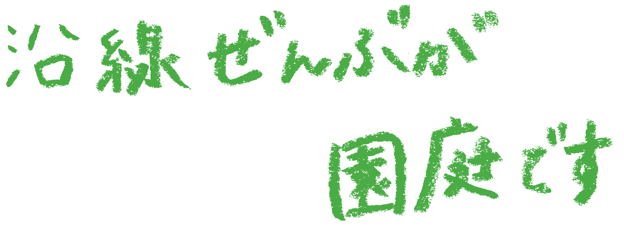 沿線ぜんぶが園庭です