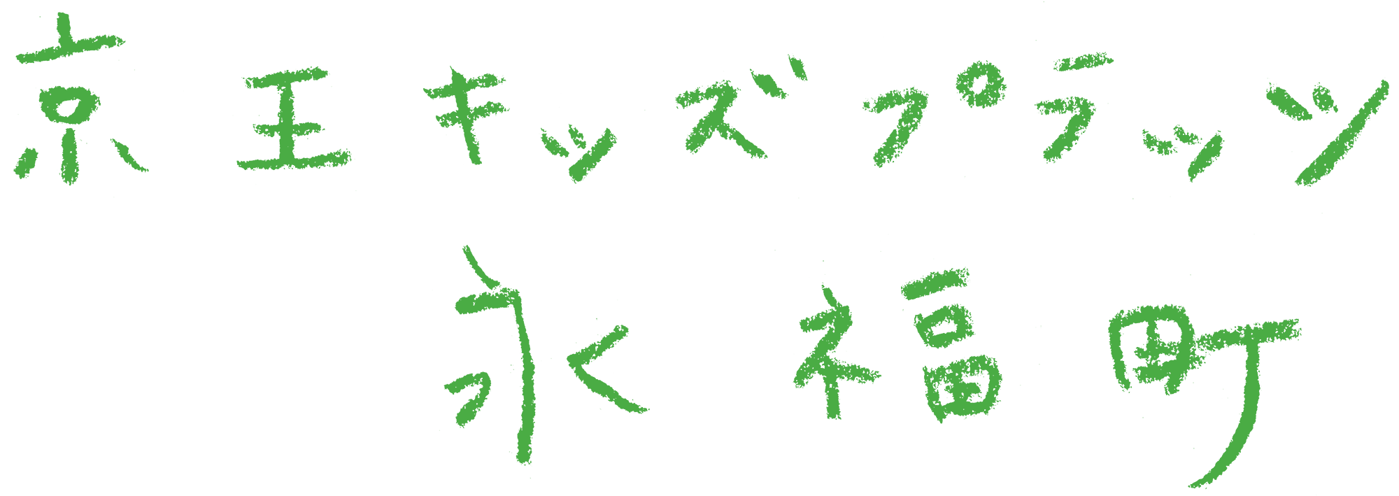 京王キッズプラッツ永福町