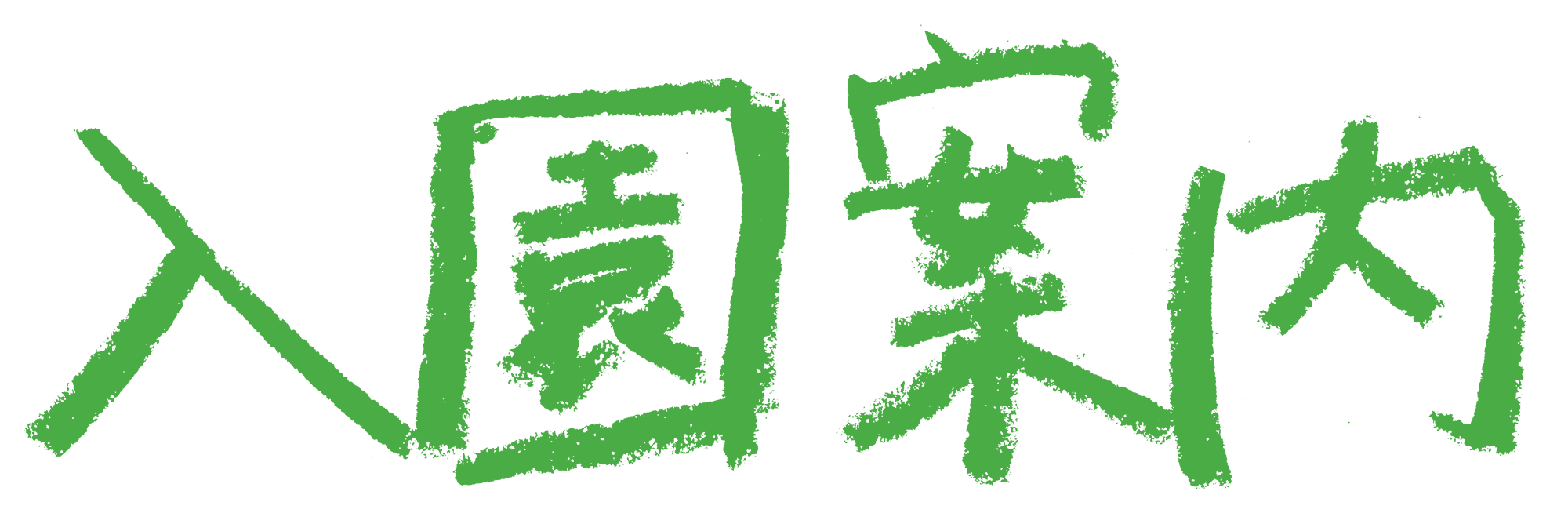 入園案内