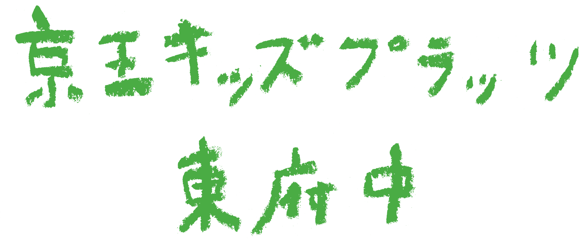 京王キッズプラッツ東府中
