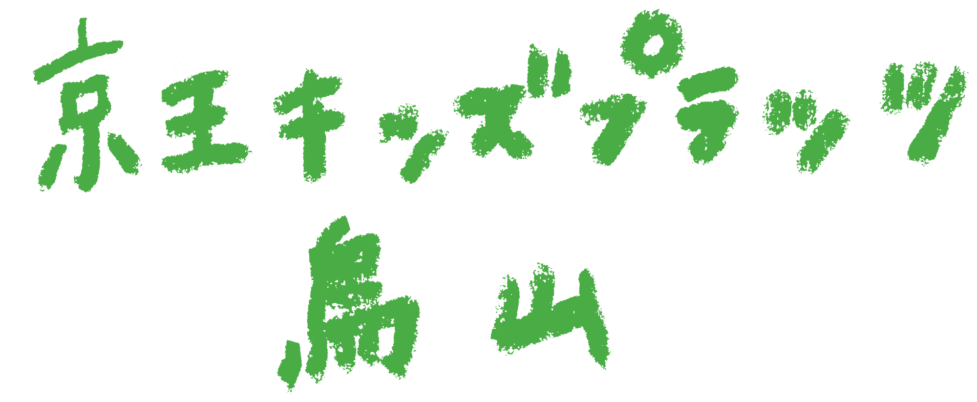 京王キッズプラッツ烏山