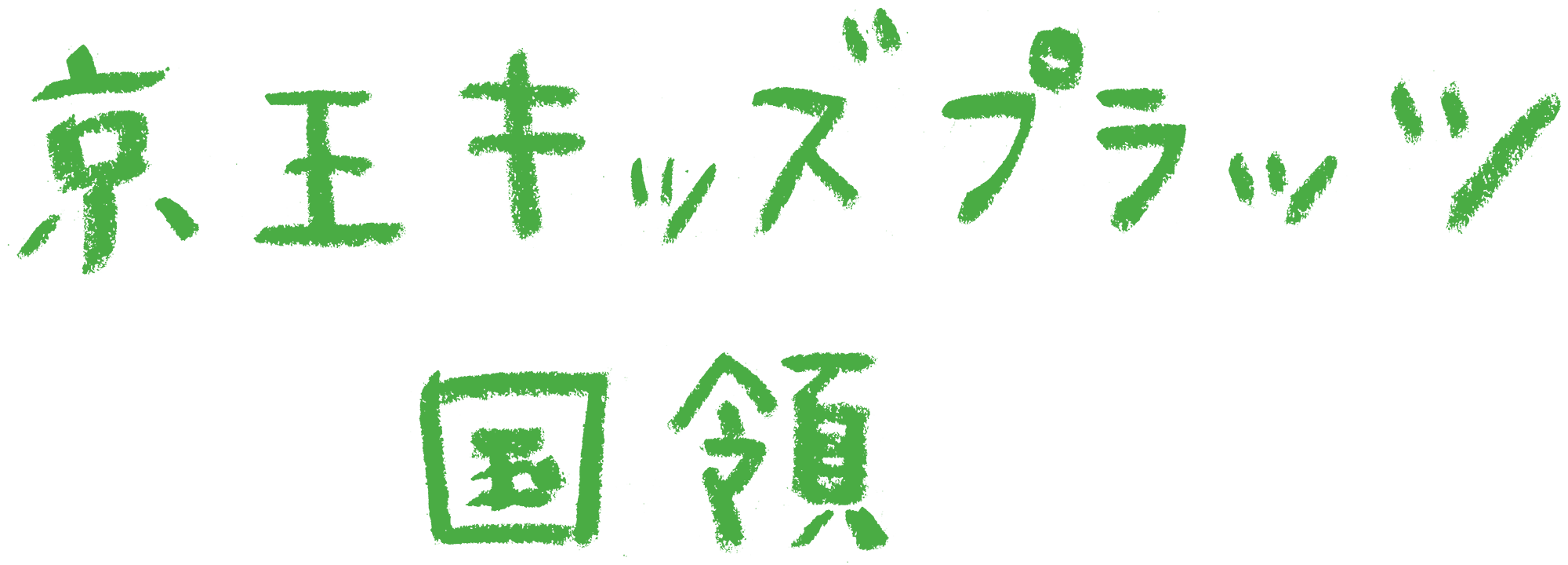 京王キッズプラッツ国領