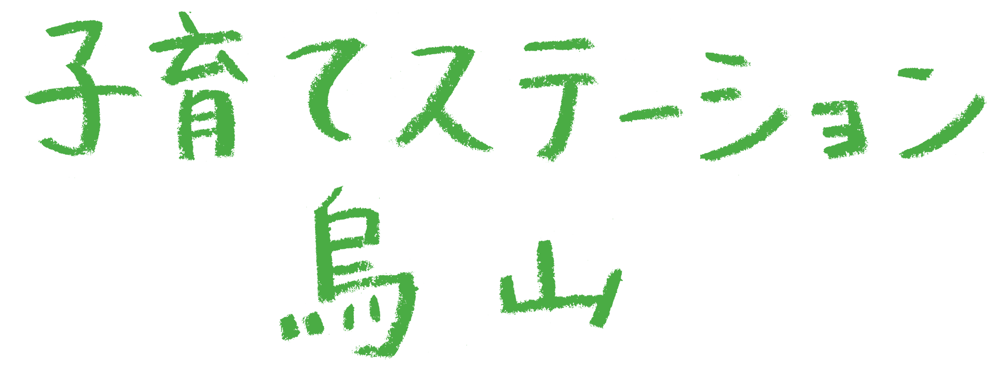 子育てステーション烏山
