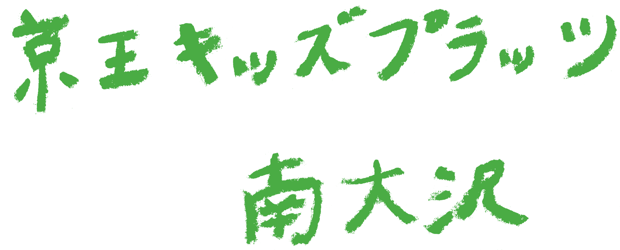 京王キッズプラッツ南大沢