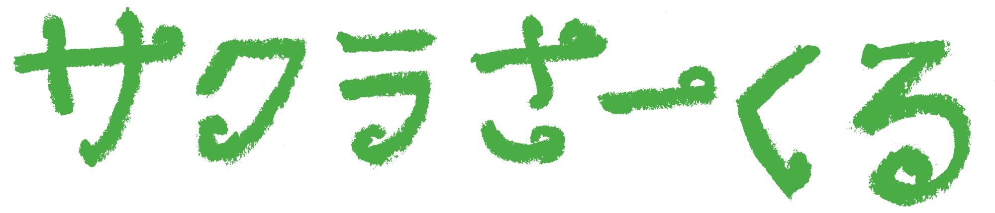 サクラさーくる