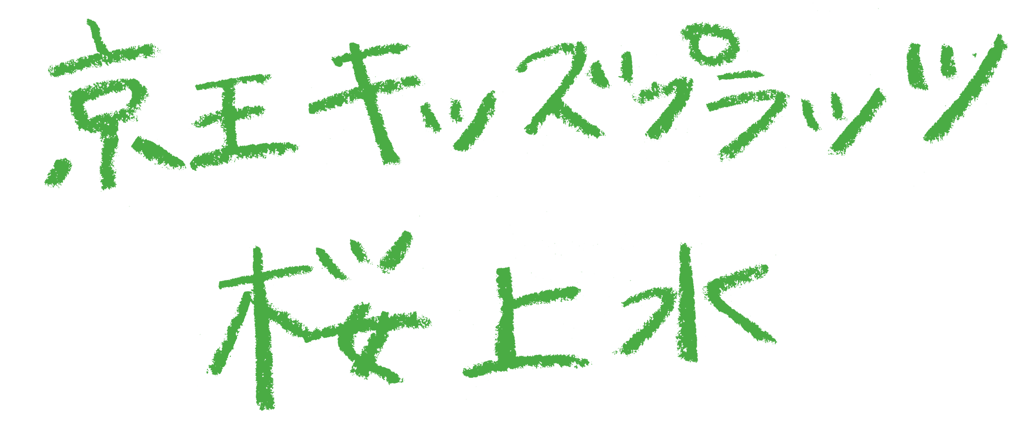 京王キッズプラッツ桜上水