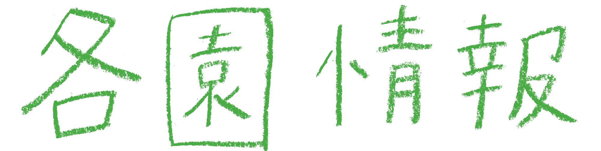 各園情報