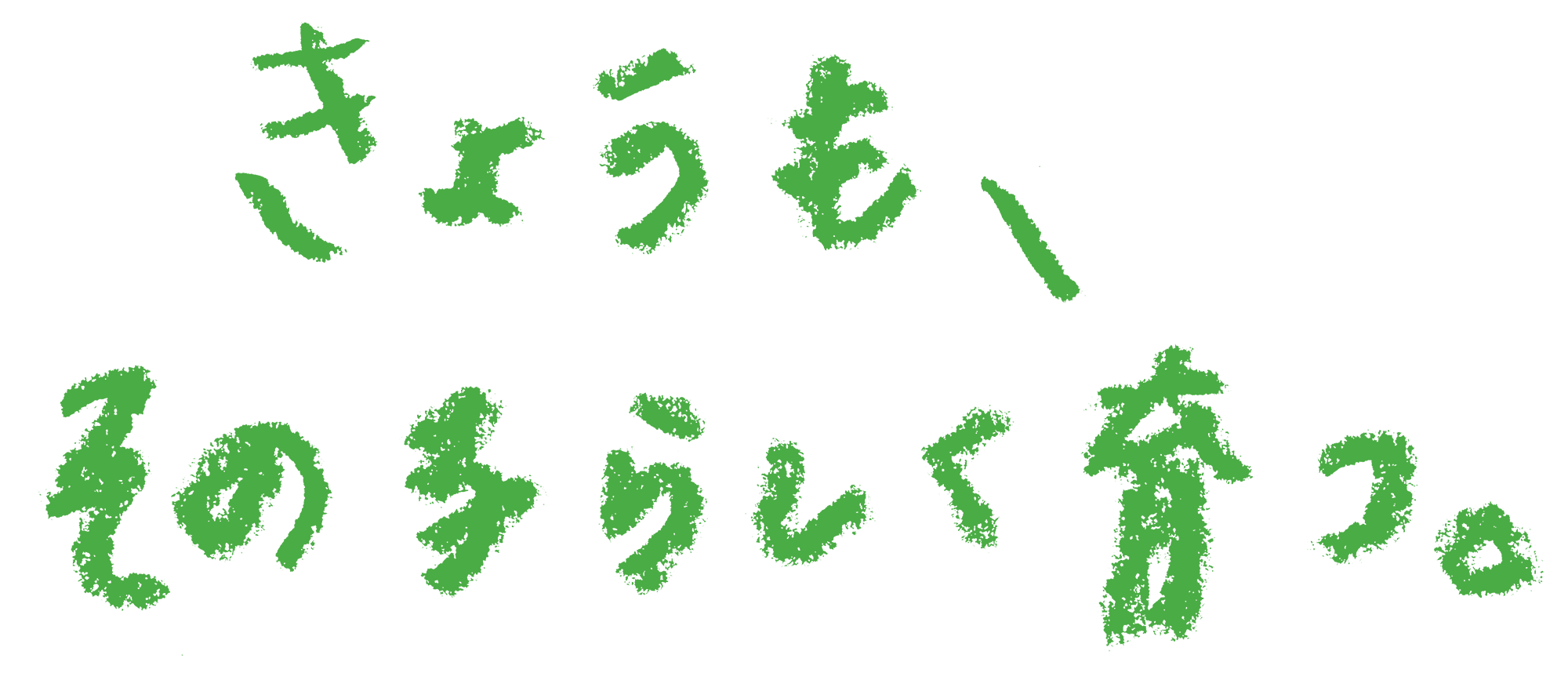 きょうも、その子らしく育つ