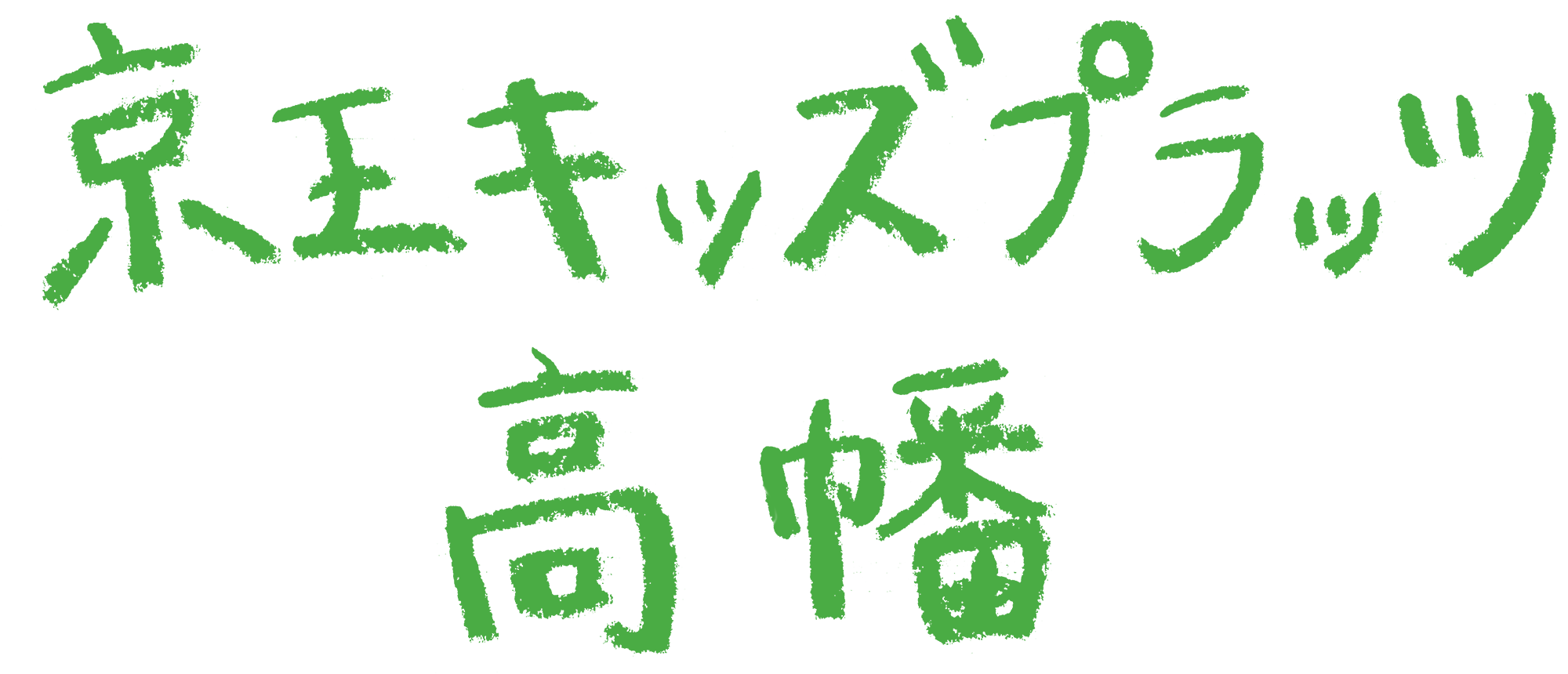 京王キッズプラッツ高幡