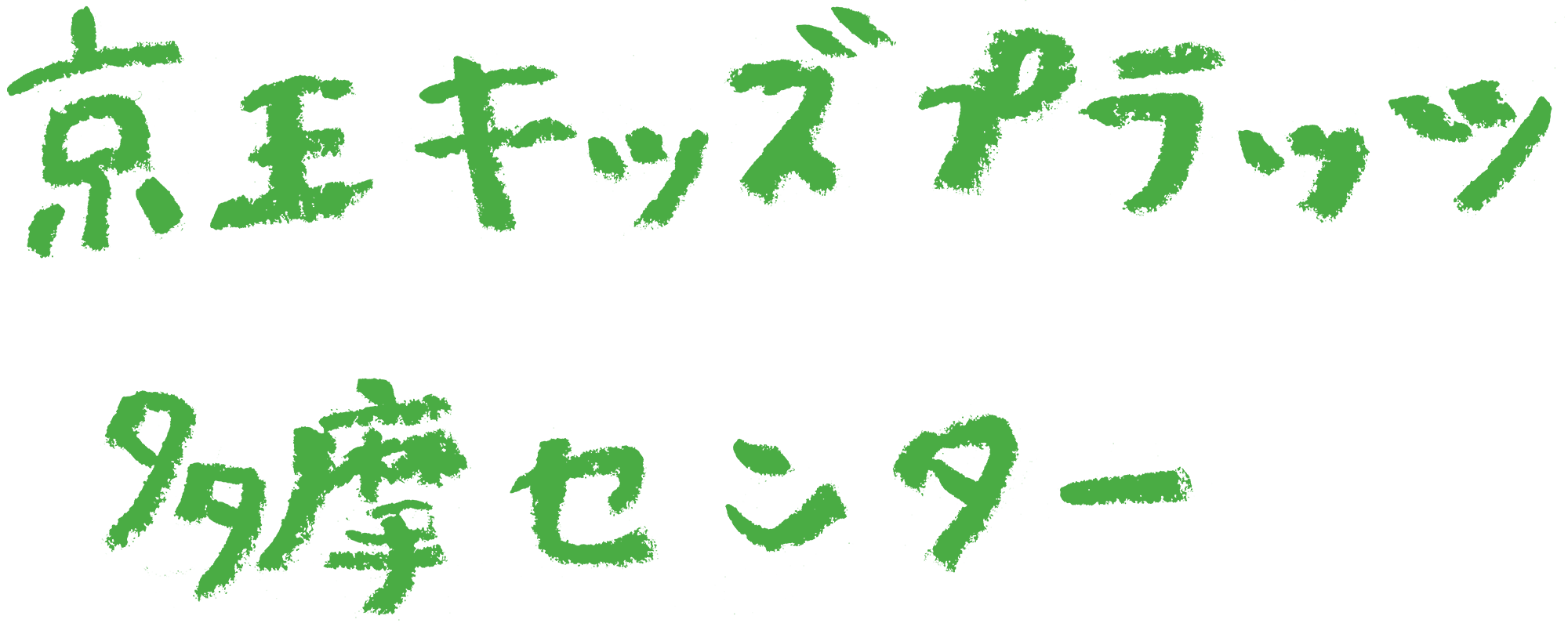 京王キッズプラッツ多摩センター