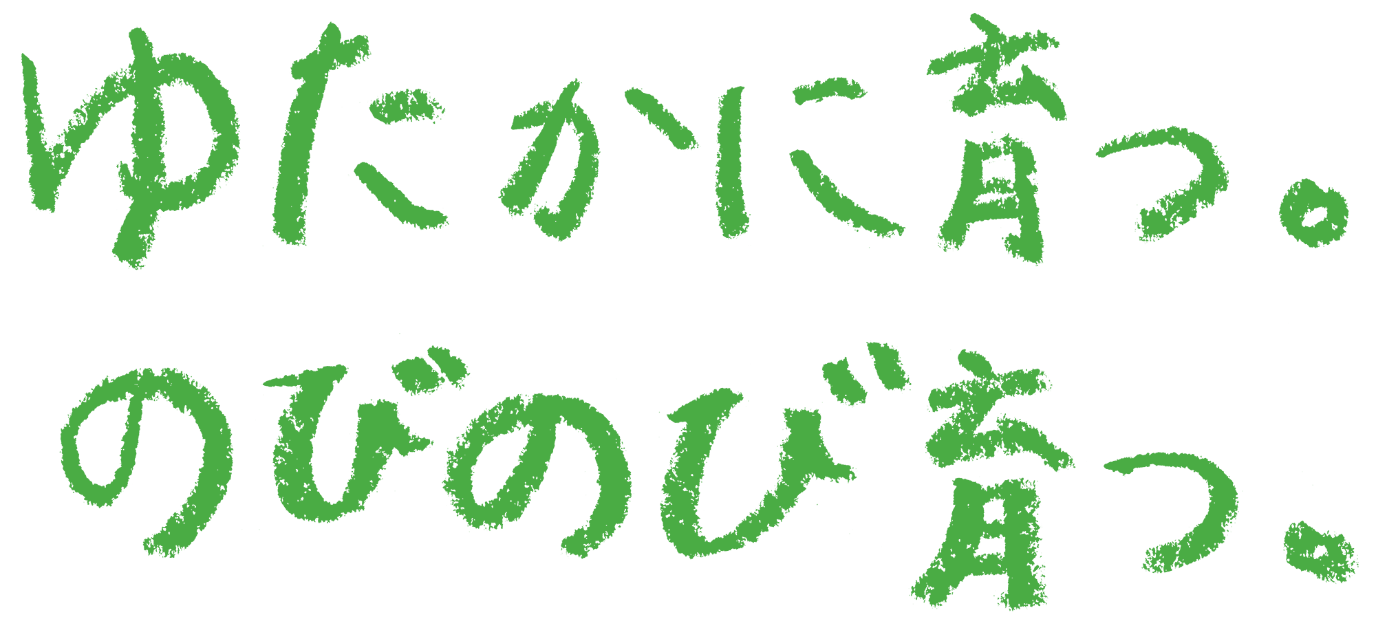 ゆたかに育つ。のびのび育つ。